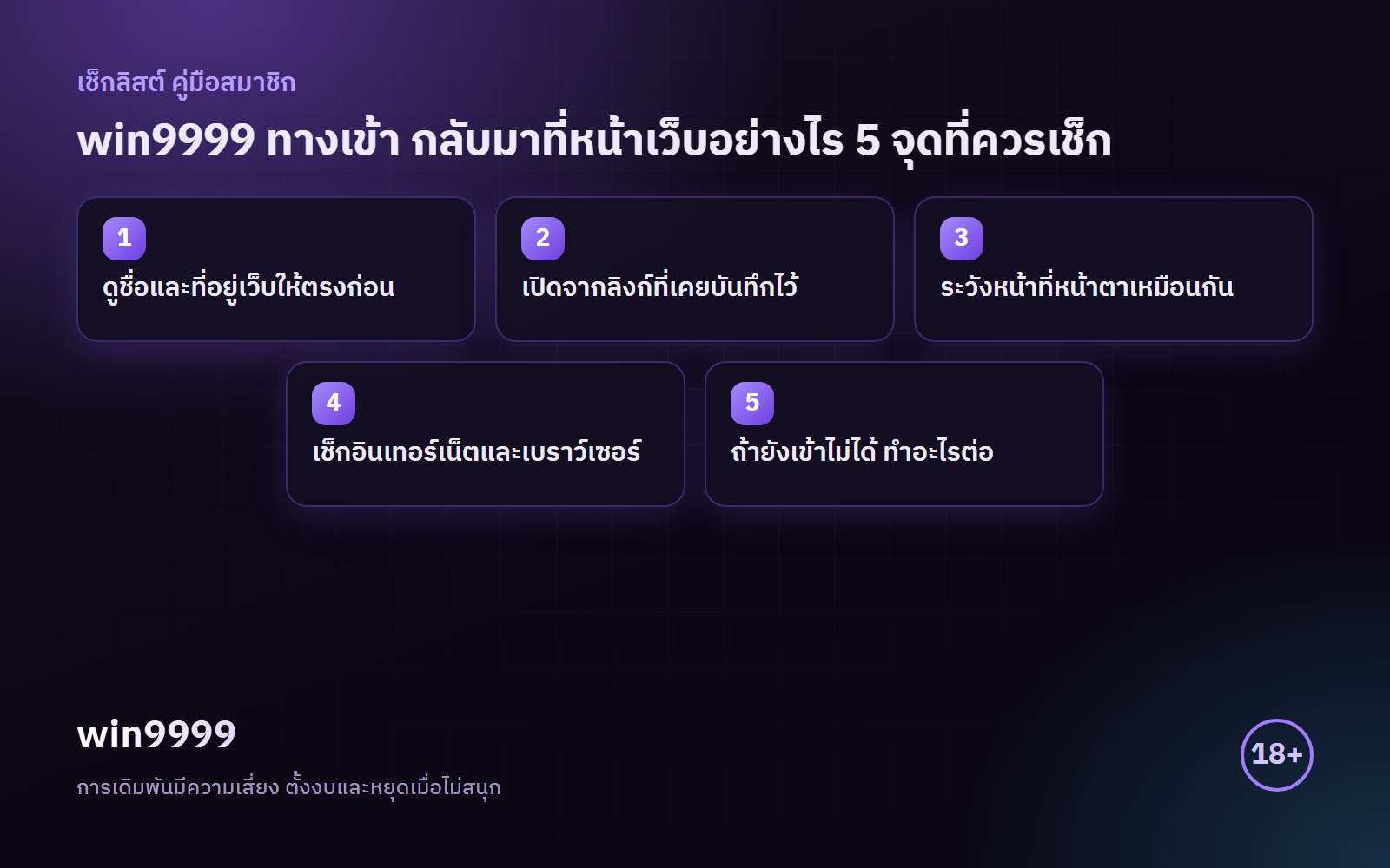 อินโฟกราฟิกเช็กลิสต์ win9999 ทางเข้า สรุป 5 ข้อ