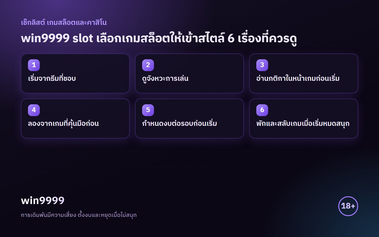 อินโฟกราฟิกเช็กลิสต์ win9999 slot สรุป 6 ข้อ