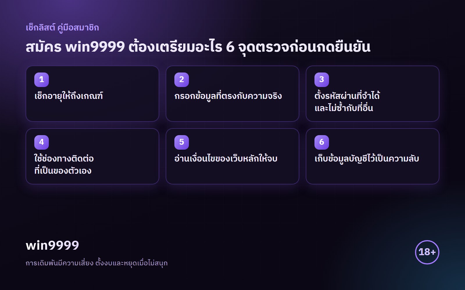 อินโฟกราฟิกเช็กลิสต์ สมัคร win9999 สรุป 6 ข้อ