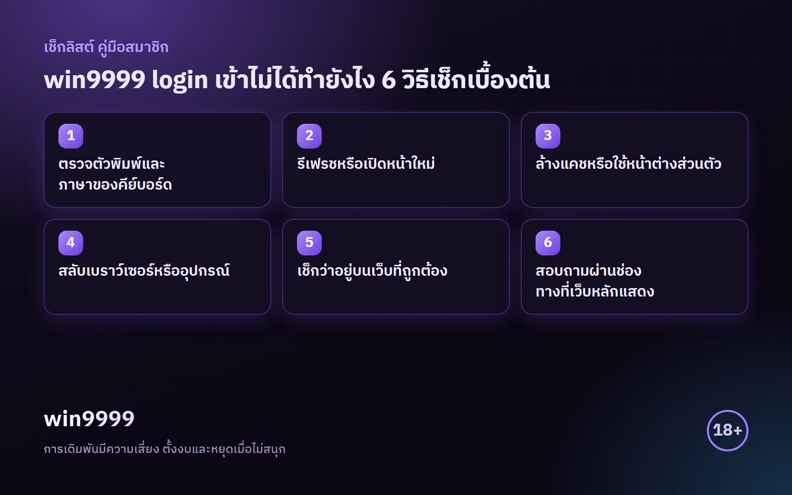 อินโฟกราฟิกเช็กลิสต์ win9999 login สรุป 6 ข้อ