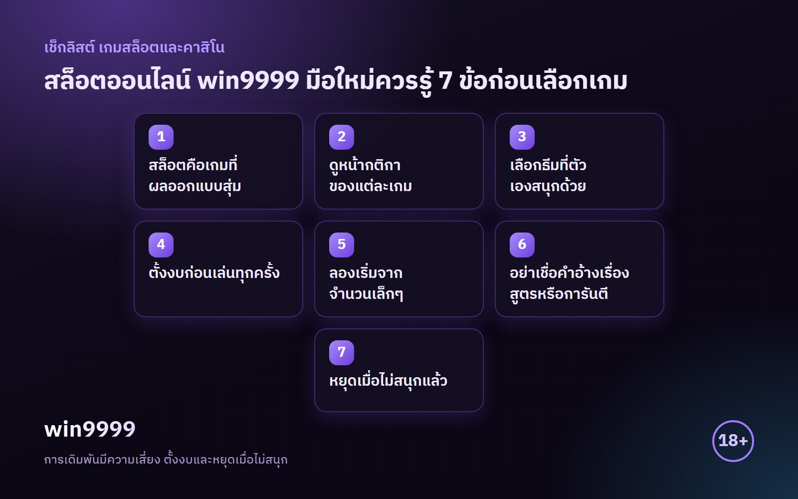 อินโฟกราฟิกเช็กลิสต์ สล็อตออนไลน์ win9999 สรุป 7 ข้อ