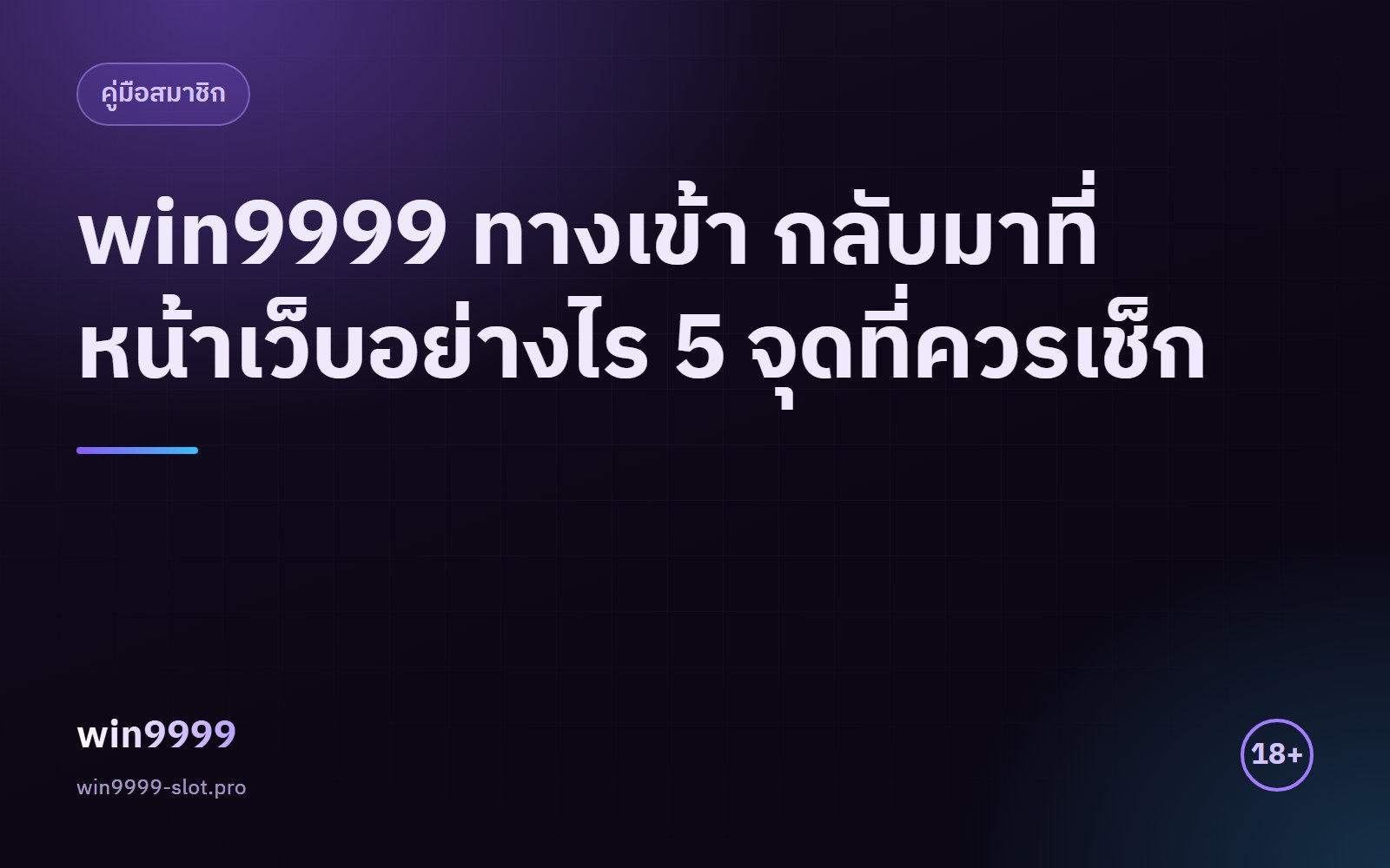 win9999 ทางเข้า กลับมาที่หน้าเว็บอย่างไร 5 จุดที่ควรเช็ก