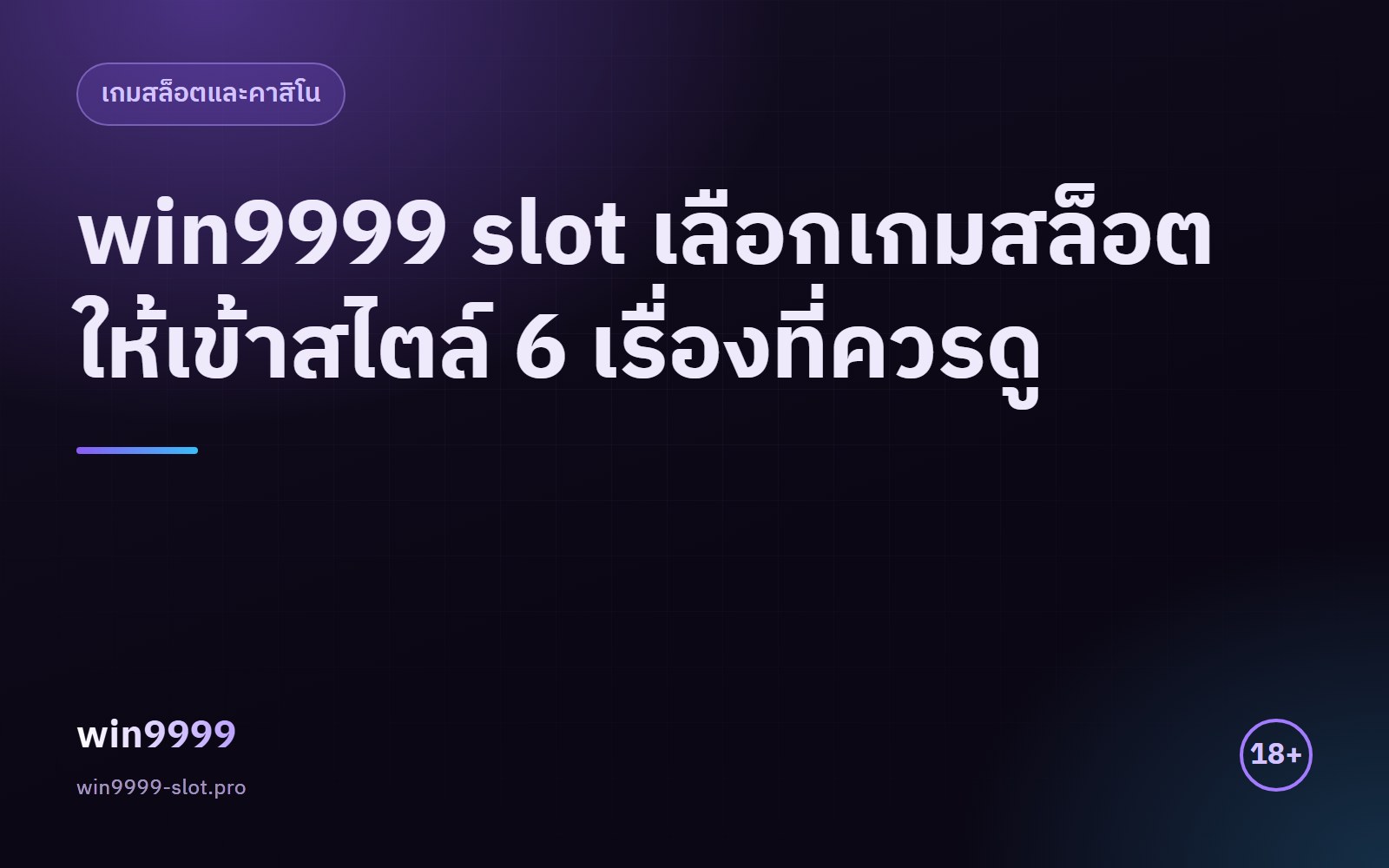 win9999 slot ภาพประกอบการเลือกเกมสล็อตตามสไตล์