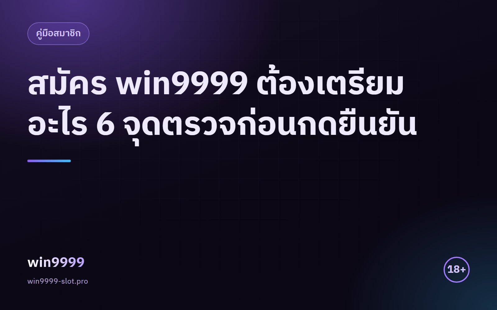 สมัคร win9999 ต้องเตรียมอะไร 6 จุดตรวจก่อนกดยืนยัน