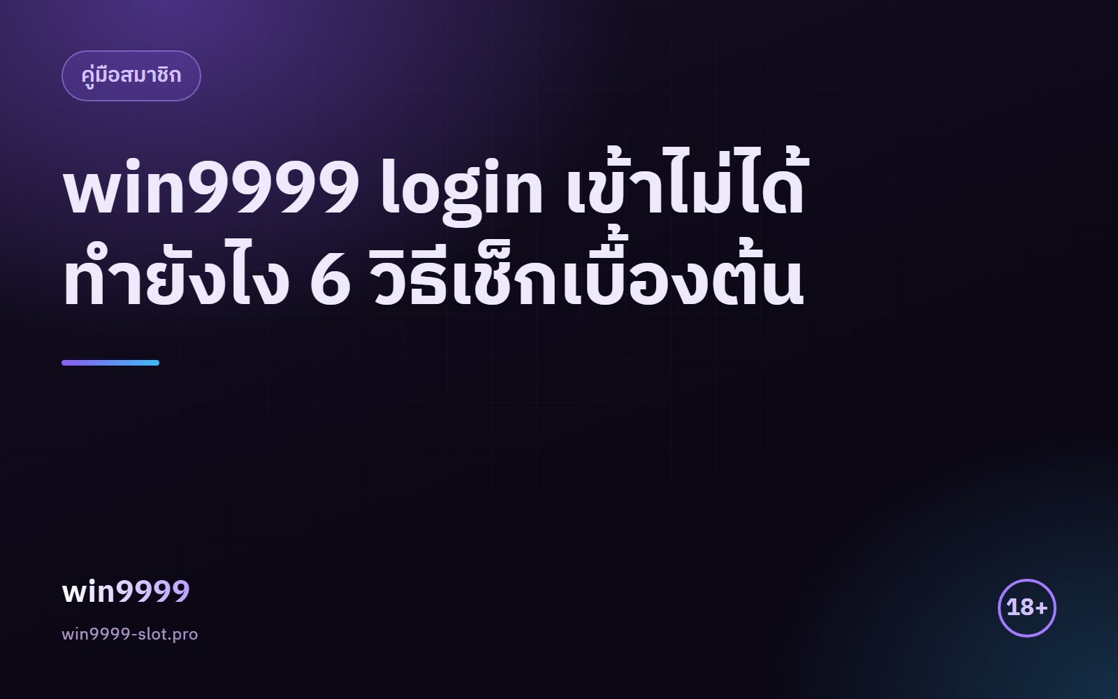 win9999 login เข้าไม่ได้ทำยังไง 6 วิธีเช็กเบื้องต้น