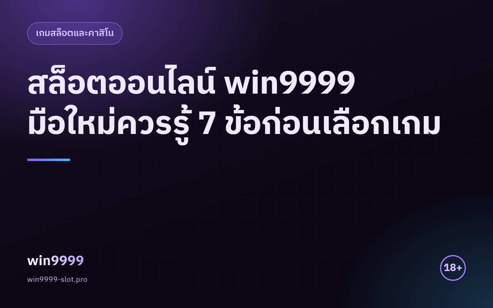 สล็อตออนไลน์ win9999 มือใหม่ควรรู้ 7 ข้อก่อนเลือกเกม