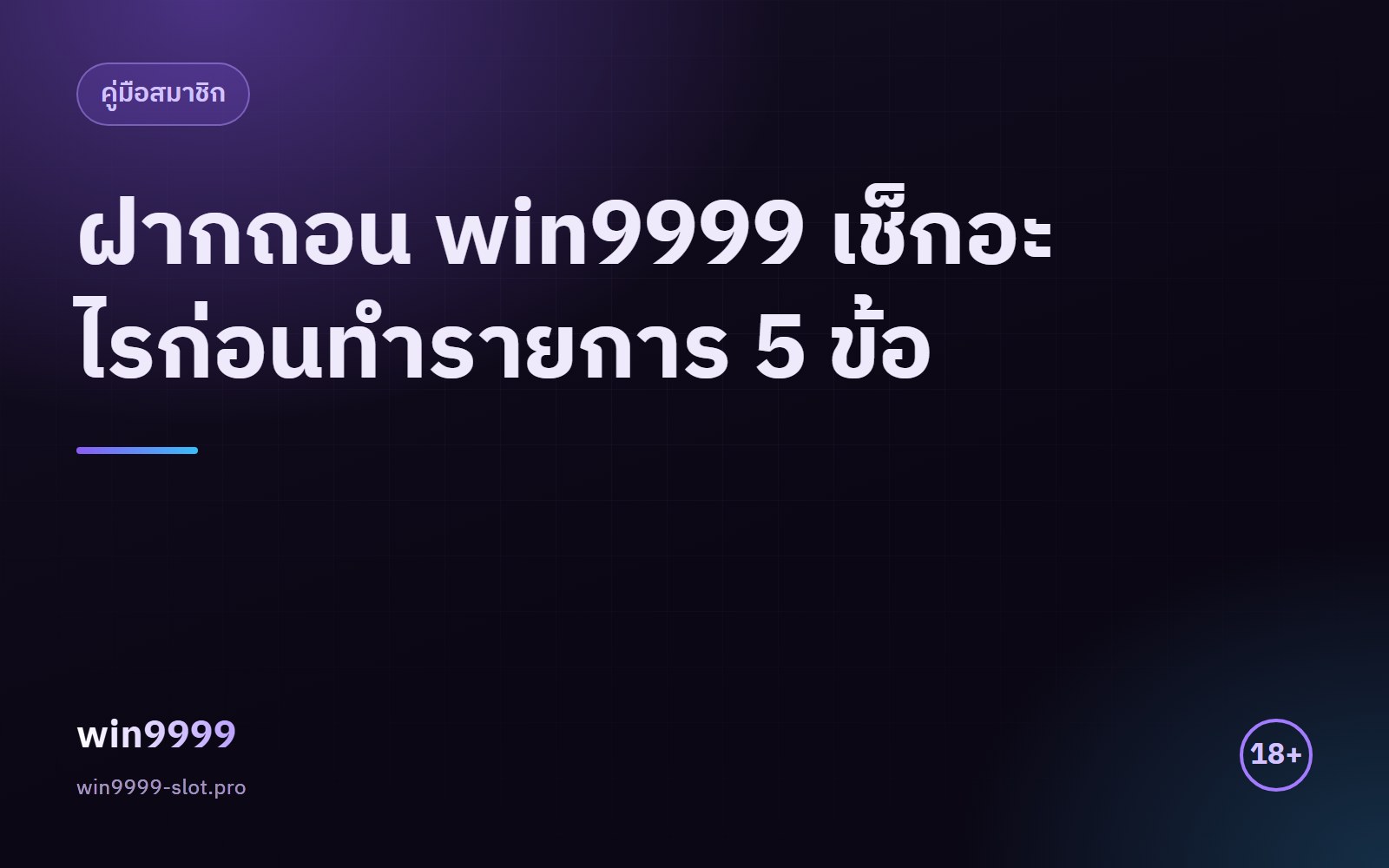 ฝากถอน win9999 เช็กอะไรก่อนทำรายการ 5 ข้อ
